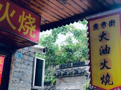 门面-皮市街大油火烧