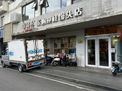 -常鲜德乐购迎桂馒头店(麻巷公寓店)
