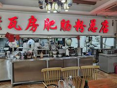-青石桥老瓦房肥肠粉总店(青石桥总店)