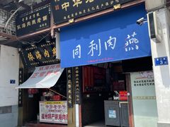 门面-同利肉燕老铺(澳门路店)