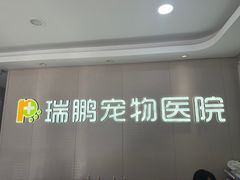 -瑞鹏宠物医院•异宠•宠保定点•流浪定点救助宠物医院(青祁店)