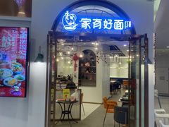 门面-家有好面(世博源店)