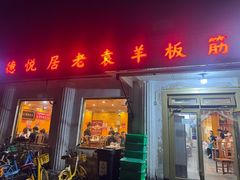 -老袁羊板筋(农光路店)