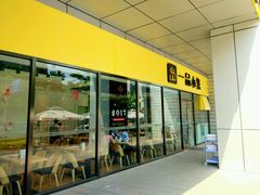 门面-一品小笼(金融街店)