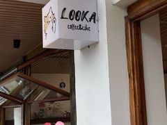 -LOOKA COFFEE(大鹏所城店)