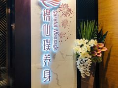 -璞·澐间影院式足道SPA(尚悦湾店)