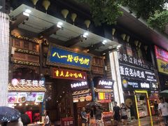 -八一路好吃街(雨田商务大厦店)