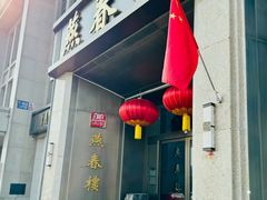 -燕春楼(海河华鼎店)