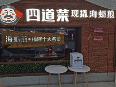 门面-四道菜·福建菜馆(万家广场店)