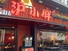 -沪小胖·小龙虾·蓝龙王(八佰伴店)