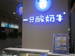 -一只酸奶牛(百联南岸上海城店)