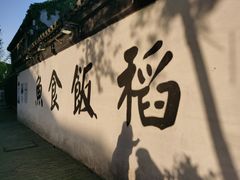 -鱼食饭稻·苏浙土菜17年老馆子(平江路店)