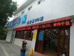 android_upload_pic-味一早餐(民安路店)