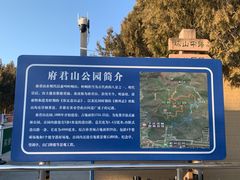 -府君山公园