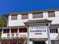 -苍山感通索道