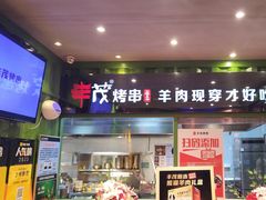 -丰茂烤串(建设街店)