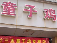 -童子鸡专卖店(中新街店)