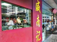 -威南记鸡饭餐室