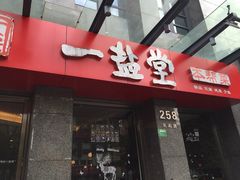 一盐堂-一盐堂本帮菜(外滩店)