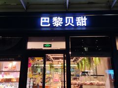 门面-巴黎贝甜(五月花广场店)