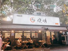 -86烧烤 | 江湖菜(石人总店)