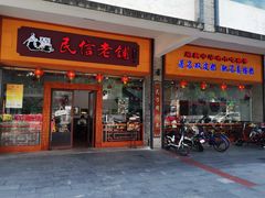 -民信老铺(人民路店)