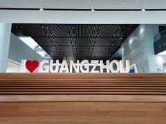 -广州市城市规划展览中心