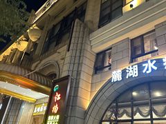 -麓湖国际水疗