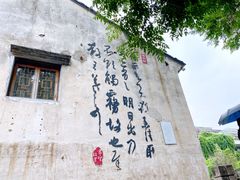 -绍兴书圣故里景区
