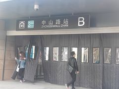 -中山路(地铁站)
