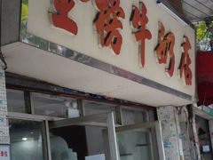 门面-金榜牛奶店