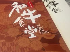-和牛食堂•BISTRO(广州首店)