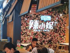 -辣小妮de川菜馆(红旗Mall店)