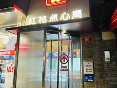 -红花点心局(护国寺店)