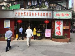 门面-佛有缘素食馆·荔湾老字号(陈家祠首店)