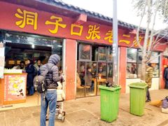 门面-洞子口张老二凉粉(文殊院店)