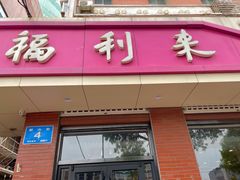 门面-福利来酒店(泺源大街店)