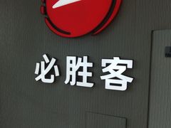 -必胜客(吾悦广场店)