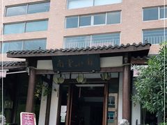 -南堂小馆·川菜馆(德商国际店)