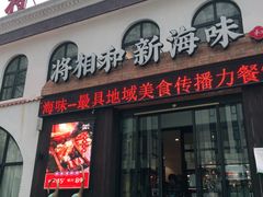 门面-将相和·海鲜蒸饺大连菜