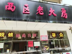 门面-海曙西区老大房(孝闻街店)