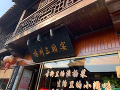 门面-扬州三头宴(东关街店)