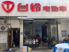 -电动车维修沈丘车行