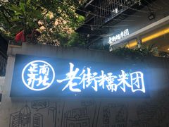 -正南齐北·老街糯米团(洪崖洞店)
