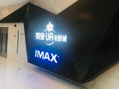 -英皇UA电影城(虹桥天地店)