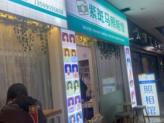 -紫斑马照相馆·生日写真·情侣写真·全家福(恒力城店)