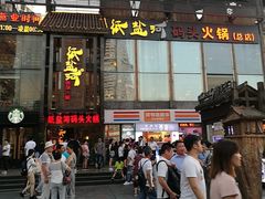 门面-纸盐河码头火锅(十八梯店)