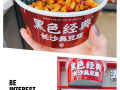 -黑色经典臭豆腐·湖南特产(步行街店)