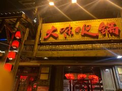 门面-大味生态火锅(蓝谷地店)