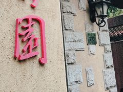 -静园(和平区)